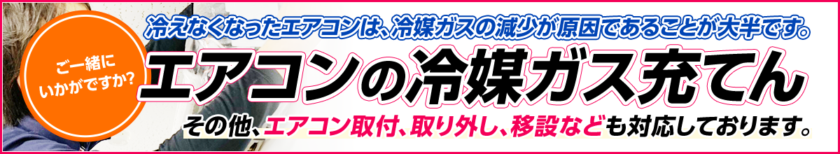 エアコンガス充填